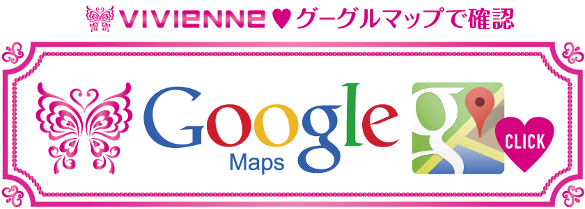 GoogleMap_リンク_Vivienne Waxing【大阪・南堀江】ブラジリアンワックス 心斎橋 難波 ヴィヴィアン